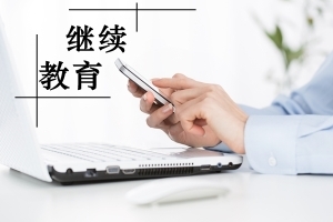 鹽城會(huì)計(jì)人員注意 2019年繼續(xù)教育截止日期臨近，請(qǐng)及時(shí)完成