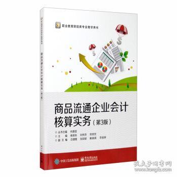 《商品流通企業(yè)會(huì)計(jì)核算實(shí)務(wù)》——審計(jì)與稅務(wù)服務(wù)視角下的專業(yè)解讀